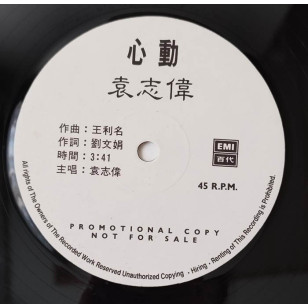 袁志偉 心動 1991 Hong Kong Promo 12" Single EP Vinyl LP 45轉單曲 電台白版碟香港版黑膠唱片 *READY TO SHIP from Hong Kong***